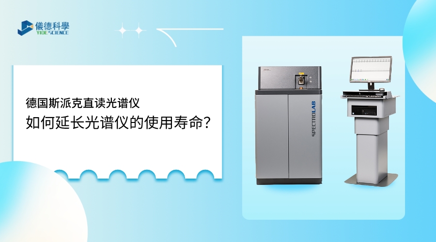 如何使用光譜儀，才能延長(zhǎng)其壽命？