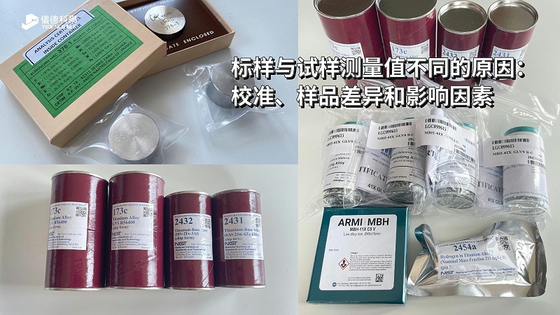 標樣與試樣測量值不同的原因：校準、樣品差異和影響因素