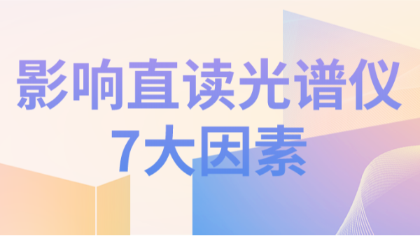 直讀光譜儀分析結(jié)果不理想，可能因為以下7個因素造成