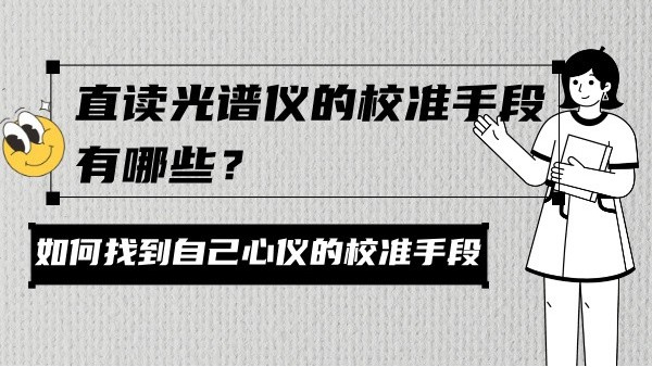 直讀光譜儀的校準(zhǔn)手段有哪些？