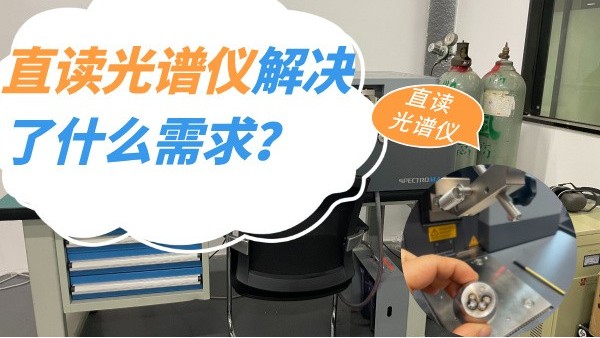 直讀光譜儀解決了什么需求？