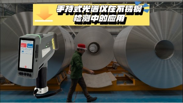 關(guān)于手持式光譜儀在不銹鋼檢測中的應(yīng)用
