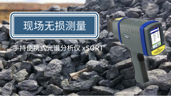 方便簡單！手持便攜式光譜儀現(xiàn)場(chǎng)無損測(cè)量鐵礦石