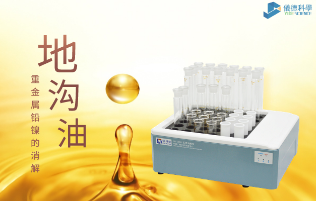 36孔石墨消解對(duì)地溝油重金屬鉛、鎳的消解