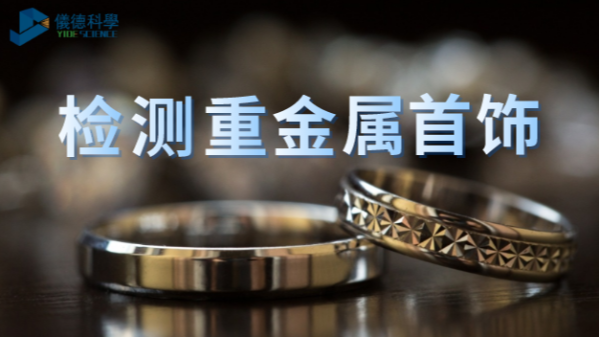 X射線熒光分析技術(shù)無損檢測貴金屬首飾含量中的技巧