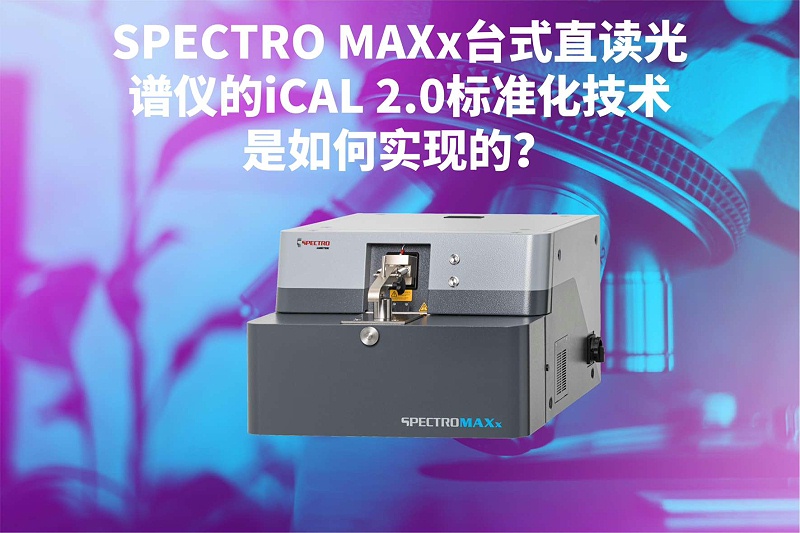 SPECTRO MAXx臺(tái)式直讀光譜儀的iCAL 2.0標(biāo)準(zhǔn)化技術(shù)是如何實(shí)現(xiàn)的？