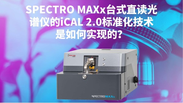 SPECTRO MAXx臺式直讀光譜儀的iCAL 2.0標(biāo)準(zhǔn)化技術(shù)是如何實現(xiàn)的？