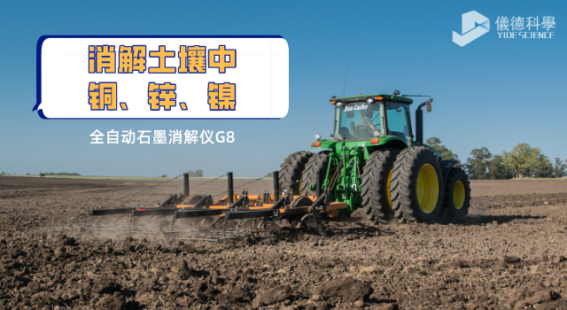 消解土壤中銅、鋅、鎳