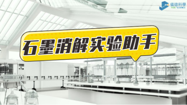 革新為鑰，開啟石墨消解實(shí)驗(yàn)高效之路