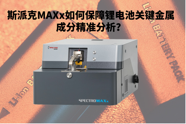 斯派克MAXx如何保障鋰電池關鍵金屬成分精準分析？