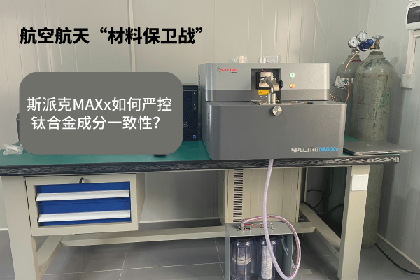 斯派克MAXx如何嚴控鈦合金成分一致性？