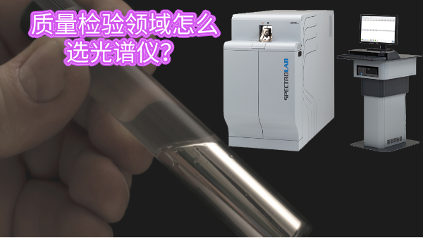 質(zhì)量檢驗領域怎么選光譜儀？