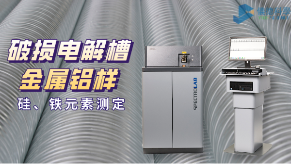 破損電解槽鋁水中硅、鐵元素的光譜測(cè)定法