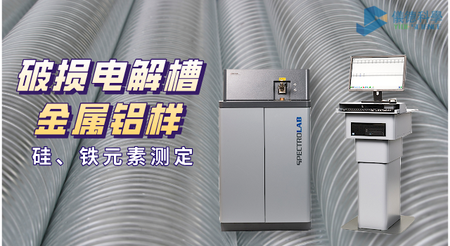 破損電解槽鋁水中硅、鐵元素的光譜測定