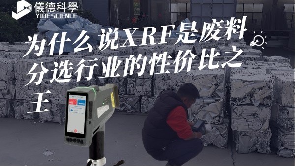 為什么說XRF是廢料分選行業(yè)的性價比之王