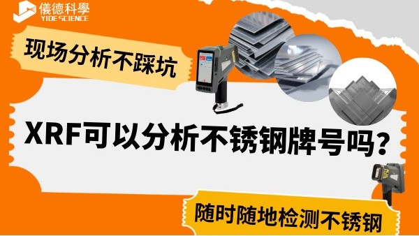 XRF可以分析不銹鋼牌號嗎？