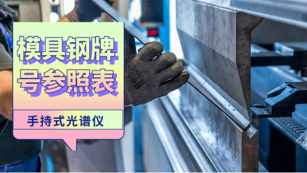 這份參照表建議您收藏！手持光譜儀檢測(cè)模具鋼牌號(hào)