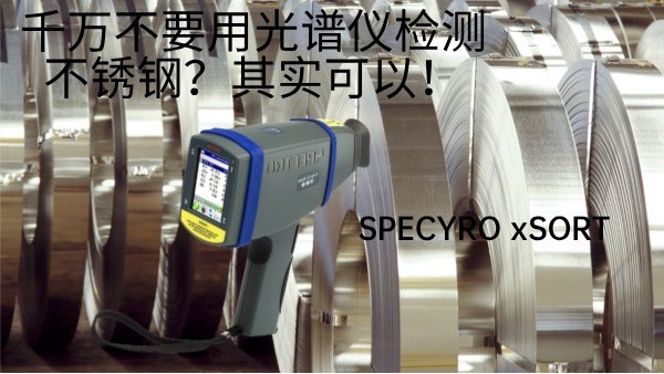 千萬不要用光譜儀檢測不銹鋼？其實(shí)可以！