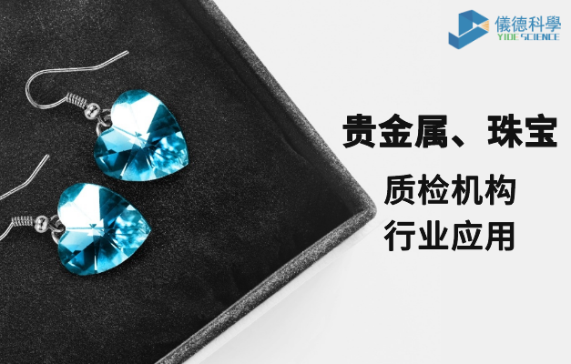 質(zhì)檢機構(gòu)行業(yè)應(yīng)用-貴金屬、珠寶
