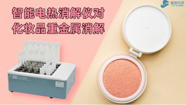 警惕！化妝品重金屬有無超標(biāo)，智能電熱消解儀一測就知