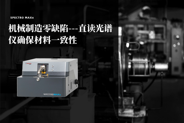 機械制造零缺陷---直讀光譜儀確保材料一致性