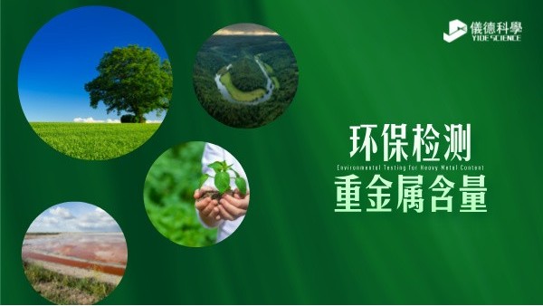 環(huán)保檢測(cè)新標(biāo)準(zhǔn)----精準(zhǔn)監(jiān)測(cè)重金屬含量