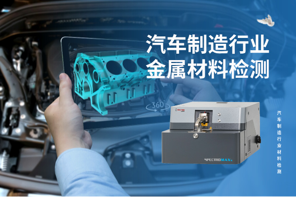 汽車制造行業(yè)金屬材料檢測