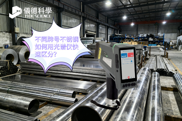 不同牌號不銹鋼如何用光譜儀快速區(qū)分？