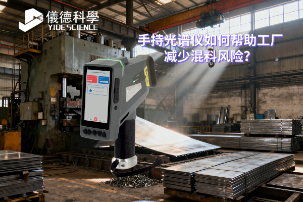 手持光譜儀如何幫助工廠減少混料風(fēng)險？
