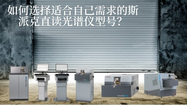 如何選擇適合自己需求的斯派克直讀光譜儀型號？