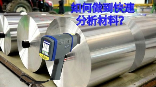 如何做到快速分析材料？
