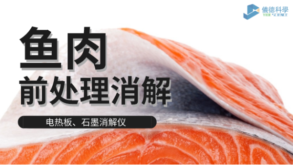 電熱板和石墨消解儀對(duì)淡水海水魚肉的消解方法，請(qǐng)查收！