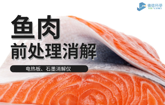 電熱板、石墨消解儀對(duì)魚肉前處理消解