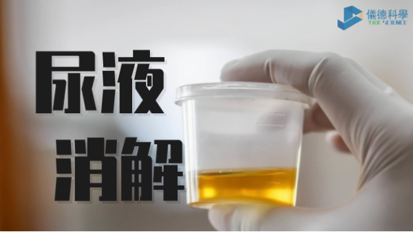 助衛(wèi)生疾控，智能消解儀對(duì)尿樣的前處理消解