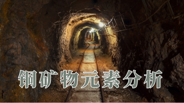 一個實(shí)例全面講解X射線熒光光譜儀對銅礦物如何測定