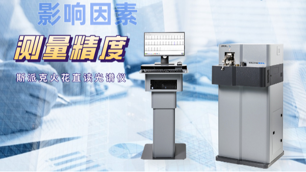 當(dāng)直讀光譜儀測量不準(zhǔn)時，可能是這些因素在搗鬼