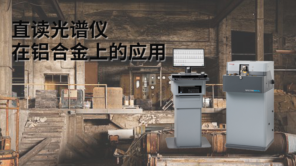 直讀光譜儀可以檢測到鋁元素嗎？