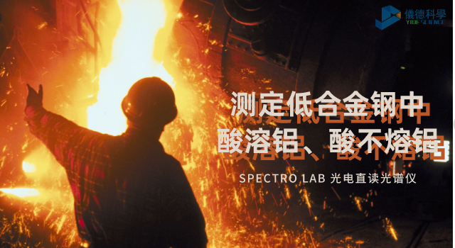 光電直讀光譜法對(duì)低合金鋼中酸溶鋁、酸不熔鋁的測(cè)定