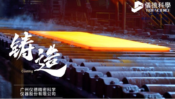 中小型鑄造企業(yè)如何通過(guò)斯派克直讀光譜儀CHECK02實(shí)現(xiàn)降本增效？