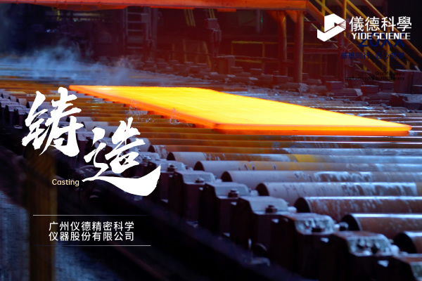 中小型鑄造企業(yè)如何通過(guò)斯派克直讀光譜儀CHECK02實(shí)現(xiàn)降本增效？