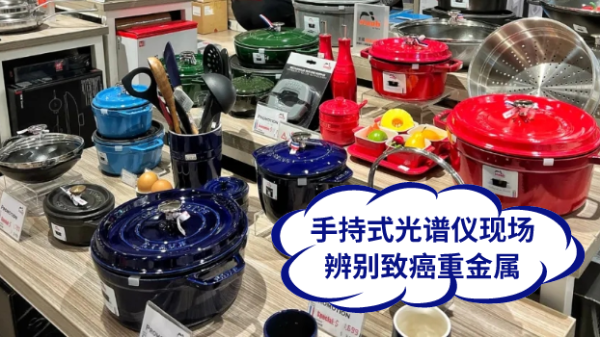 慎用鑄鐵鍋！手持式光譜儀現(xiàn)場(chǎng)辨別致癌重金屬