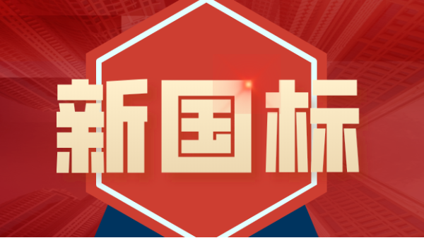 發(fā)布！4項(xiàng)鎢、鉬礦石分析新國(guó)標(biāo)涉及原子熒光、ICP-MS、ICP-OES