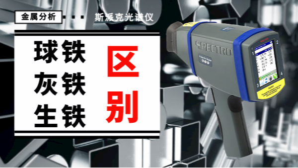 薦讀丨如何一眼辨別球鐵、灰鐵、生鐵的區(qū)別？
