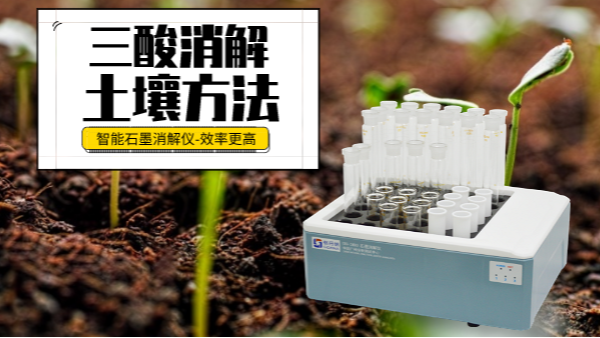 土壤重金屬樣品前處理還用電熱板？這個“一站式”消解設備更高效