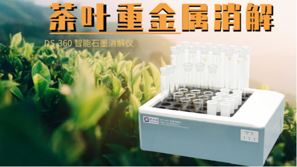如何消解茶葉重金屬，這樣的智能石墨消解儀你要懂