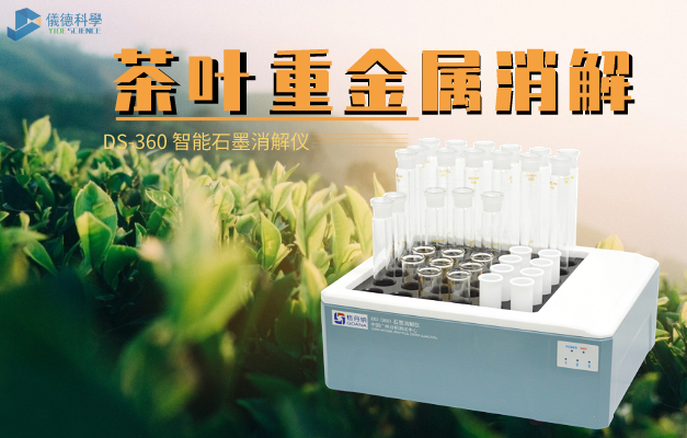 智能石墨消解儀對(duì)茶葉重金屬消解方法
