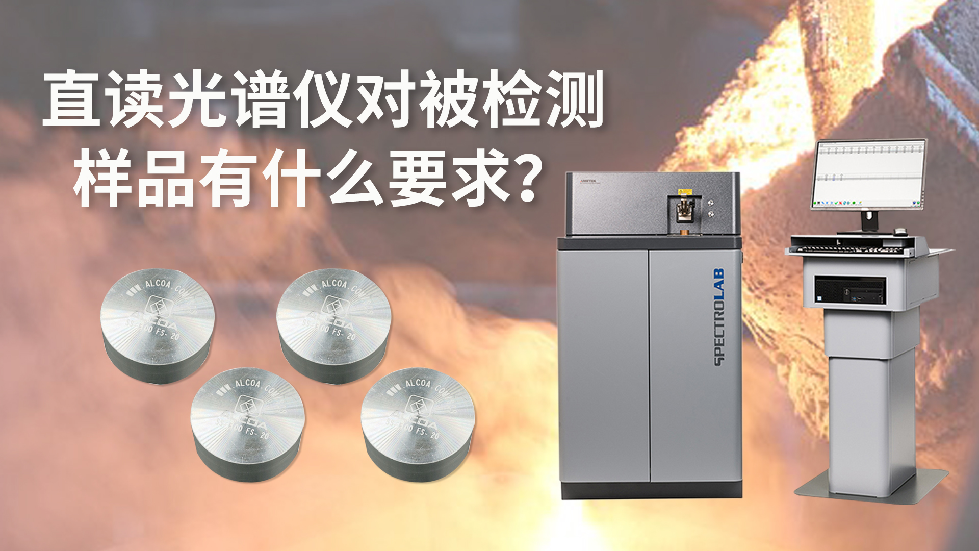 直讀光譜儀對被檢測樣品有什么要求？