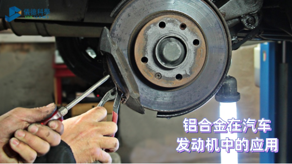 鋁合金在汽車發(fā)動(dòng)機(jī)中的應(yīng)用