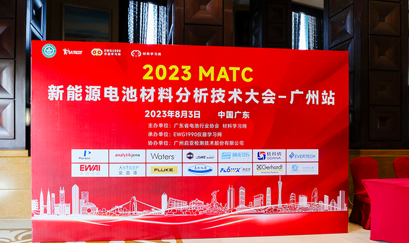 2023MATC新能源電池材料分析技術(shù)大會廣州站