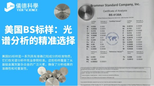 美國BS標(biāo)樣：光譜分析的精準(zhǔn)選擇